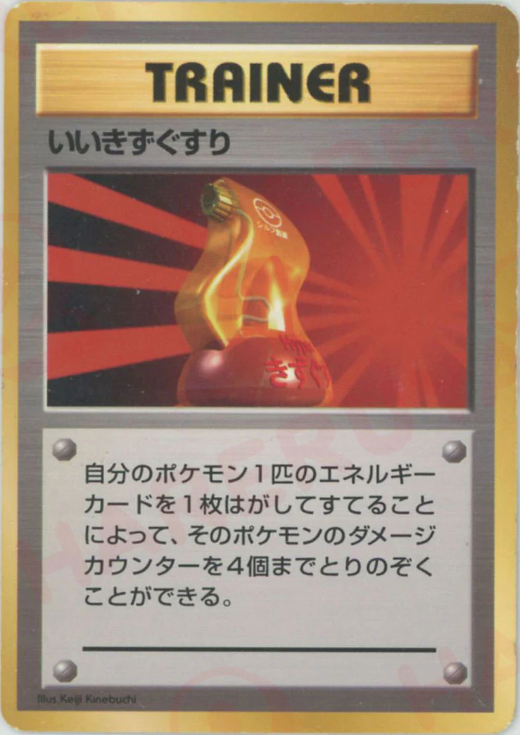 旧裏】ポケモンカード いいきずぐすり等まとめ売り35枚